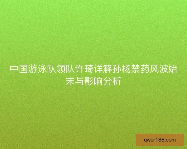 中国游泳队领队许琦详解孙杨禁药风波始末与影响分析